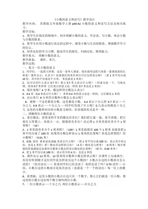 苏教版五年级数学上册《小数的意义和读写》教学设计