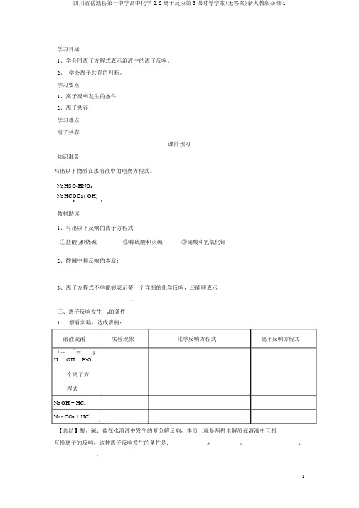 四川省岳池县第一中学高中化学2.2离子反应第3课时导学案(无答案)新人教版必修1