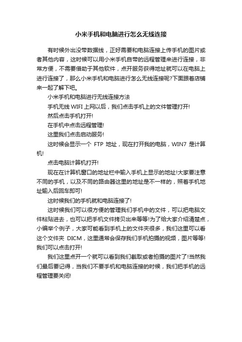 小米手机和电脑进行怎么无线连接