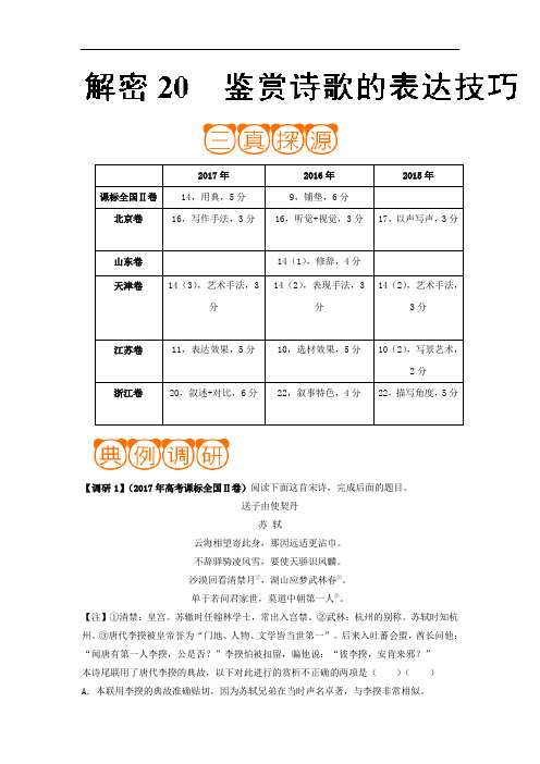 2018年高考语文之高频考点解密：20 鉴赏诗歌的表达技巧(含解析)