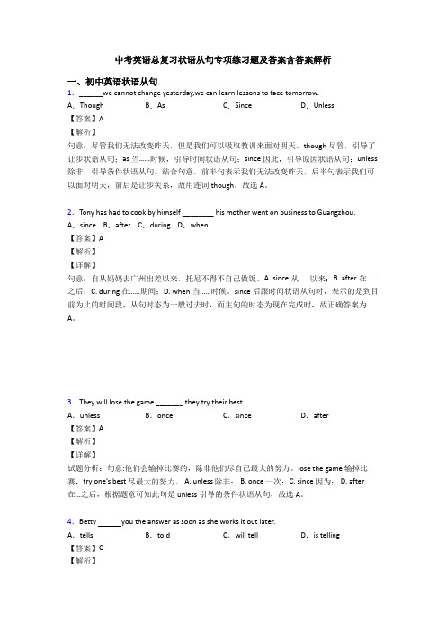 中考英语总复习状语从句专项练习题及答案含答案解析