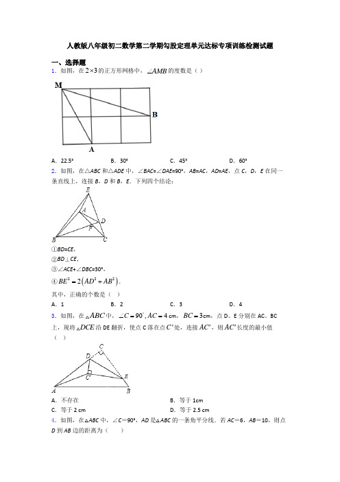 人教版八年级初二数学第二学期勾股定理单元达标专项训练检测试题