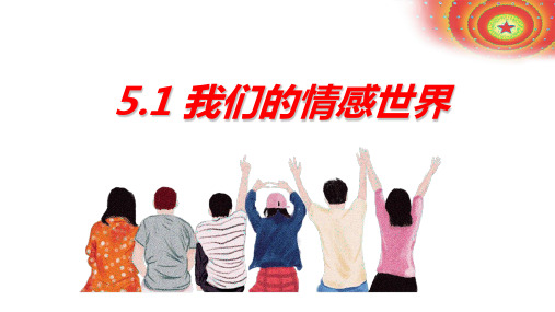 5.1 我们的情感世界 课件(22张PPT)-2023-2024学年统编版道德与法治七年级下册