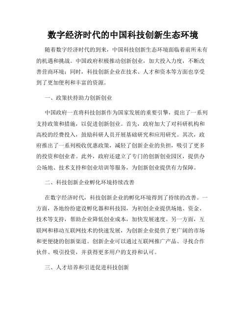 数字经济时代的中国科技创新生态环境