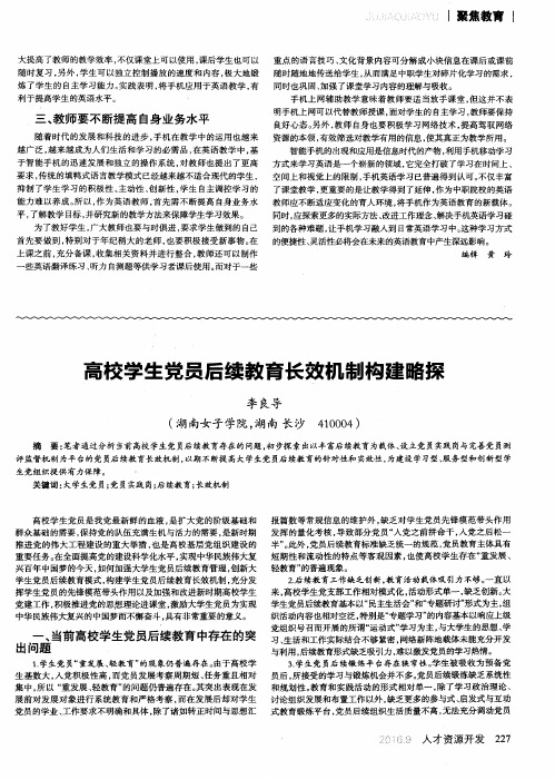 高校学生党员后续教育长效机制构建略探