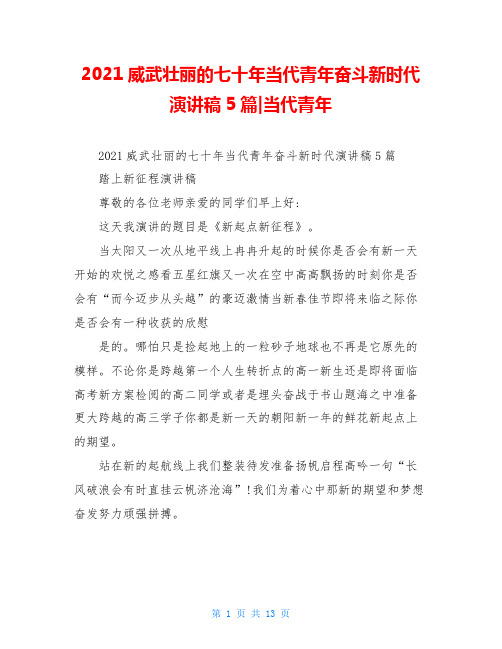 2021威武壮丽的七十年当代青年奋斗新时代演讲稿5篇-当代青年