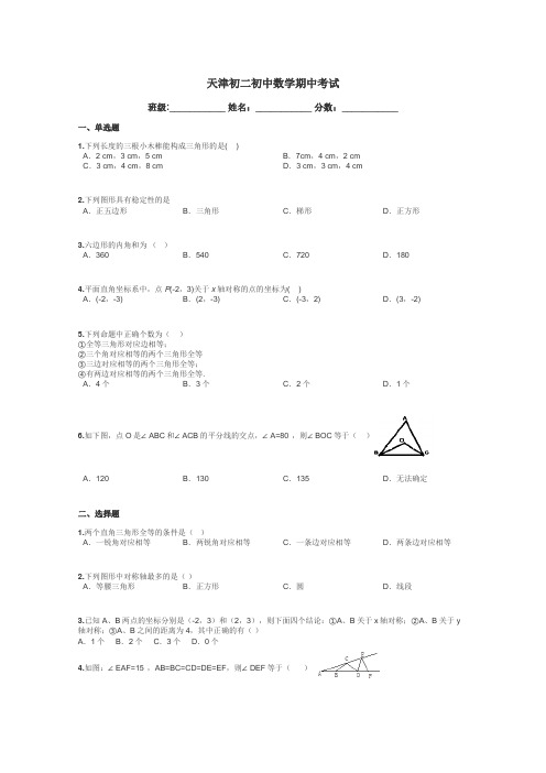 天津初二初中数学期中考试带答案解析
