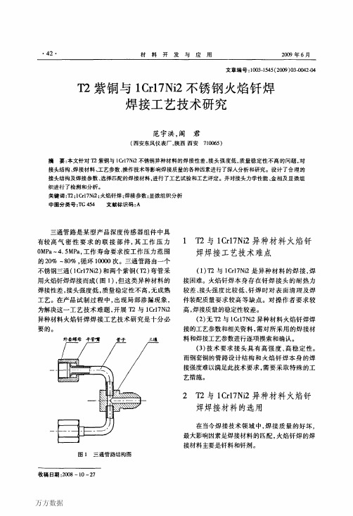 T2紫铜与1Cr17Ni2不锈钢火焰钎焊焊接工艺技术研究