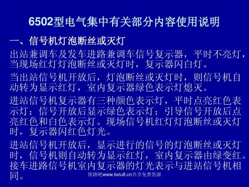 铁路6502型电气集中有关部分内容使用说明