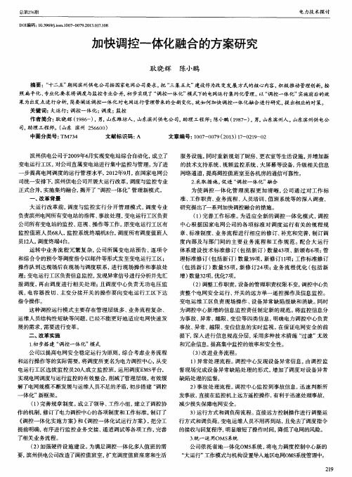 加快调控一体化融合的方案研究