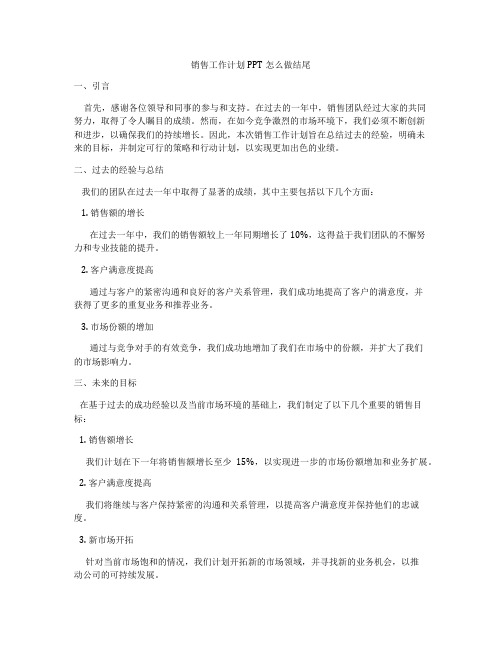 销售工作计划PPT怎么做结尾