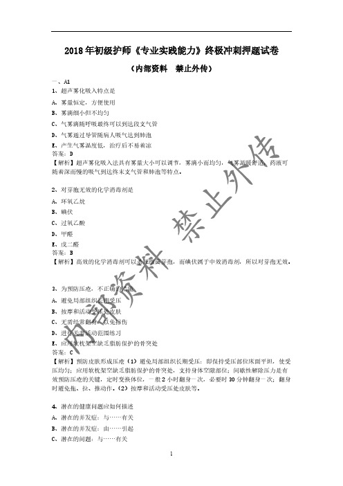 2018年初级护师《专业实践能力》终极冲刺押题试卷