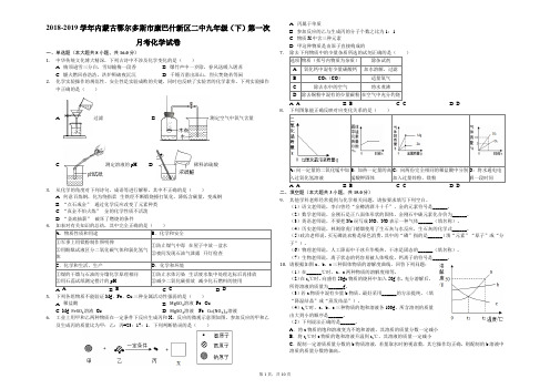 2018-2019学年内蒙古鄂尔多斯市康巴什新区二中九年级(下)第一次月考化学试卷解析版