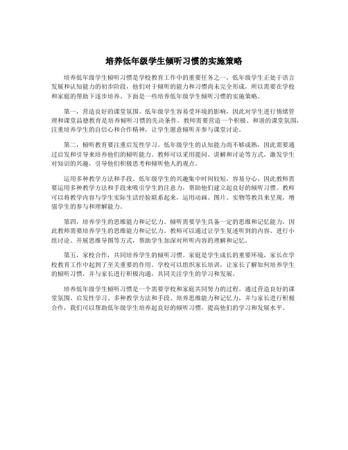 培养低年级学生倾听习惯的实施策略