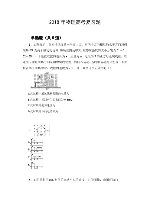 2018年物理高考复习题1140