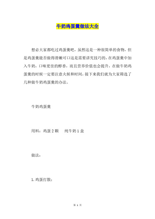 牛奶鸡蛋羹做法大全