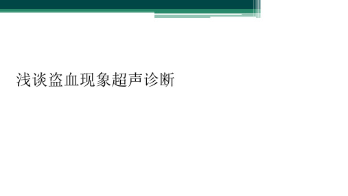 浅谈盗血现象超声诊断