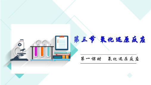 1.3.1氧化还原反应课件高一化学课件(人教版必修第一册)