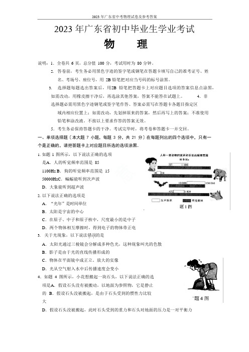 2023年广东省中考物理试卷及参考答案