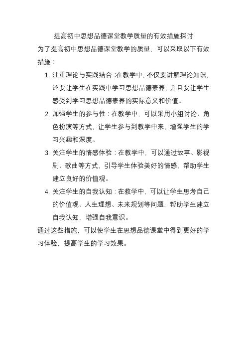 提高初中思想品德课堂教学质量的有效措施探讨