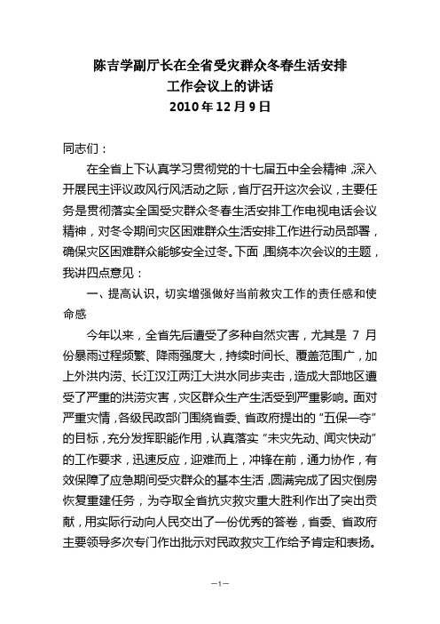 20101130--陈吉学副厅长在全省冬春救助工作会议上的讲话