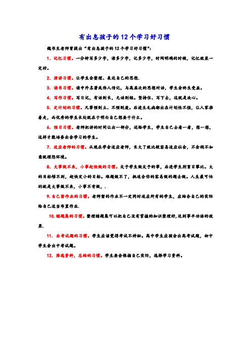 有出息孩子的12个学习好习惯