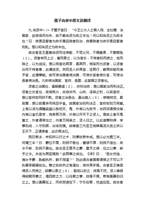 墨子尚贤中原文及翻译