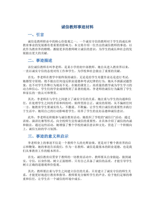 诚信教师事迹材料