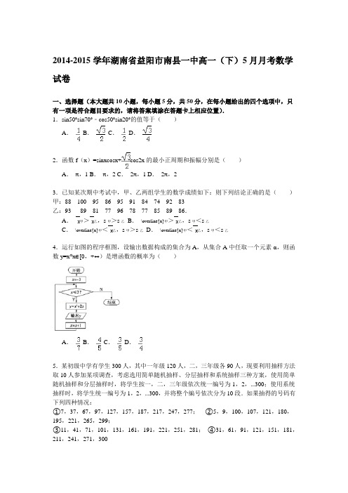 2014-2015学年湖南省益阳市南县一中高一(下)5月月考数学试卷 Word版含解析