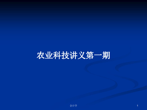 农业科技讲义第一期PPT教案学习