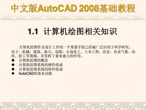 AutoCAD2008基础教程