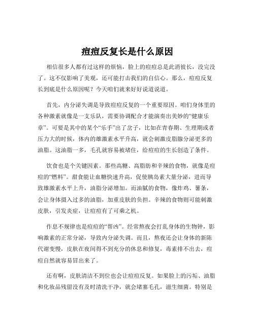 痘痘反复长是什么原因