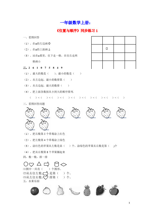 一年级数学上册四位置与顺序同步练习1北京版(含参考答案)