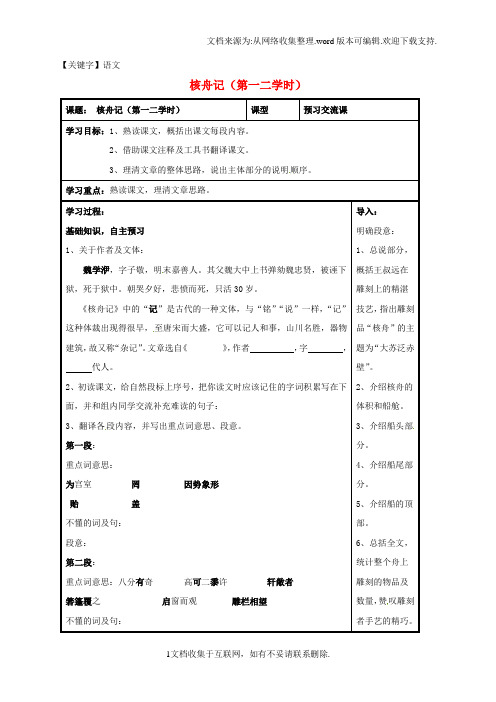 【语文】八年级语文上册第23课核舟记第一二学时导学案无答案新人教版1