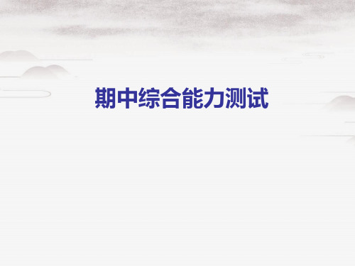 一年级上册语文习题课件-期中综合能力测试 人教部编版(共16张PPT)演示PPT课件