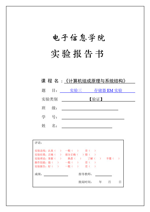 计算机组成原理与系统结构存储器EM实验