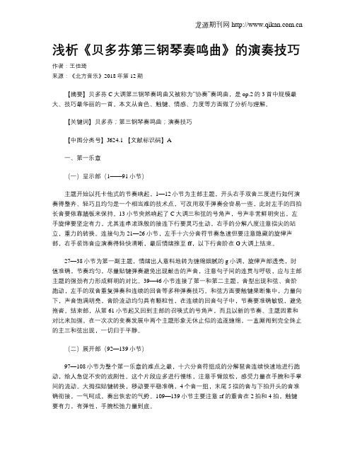 浅析《贝多芬第三钢琴奏鸣曲》的演奏技巧