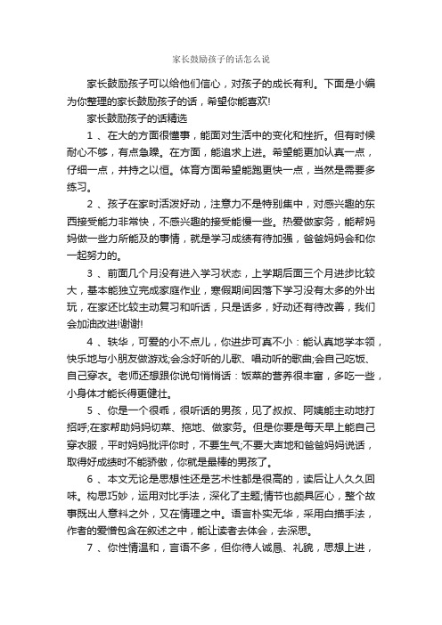 家长鼓励孩子的话怎么说_正能量句子