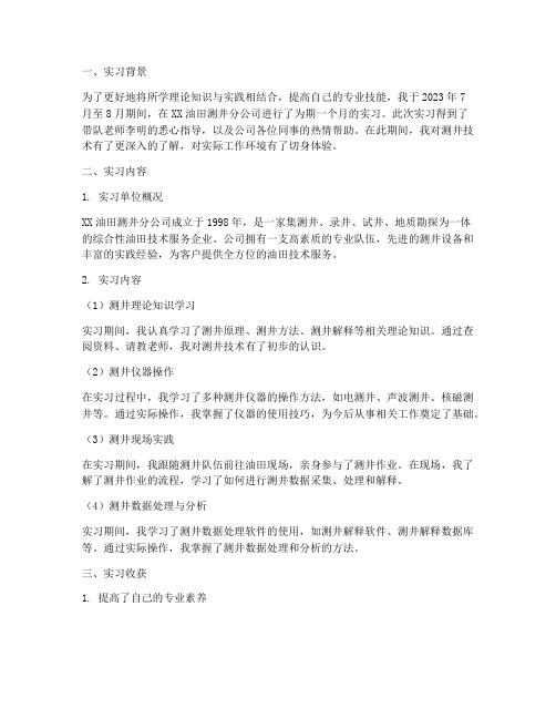 学习测井实习报告