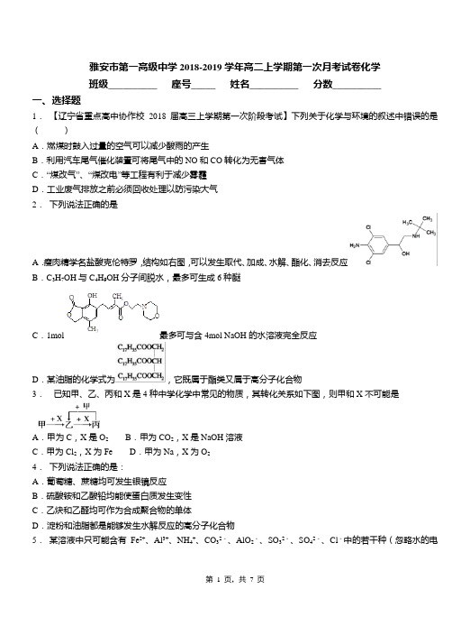 雅安市第一高级中学2018-2019学年高二上学期第一次月考试卷化学