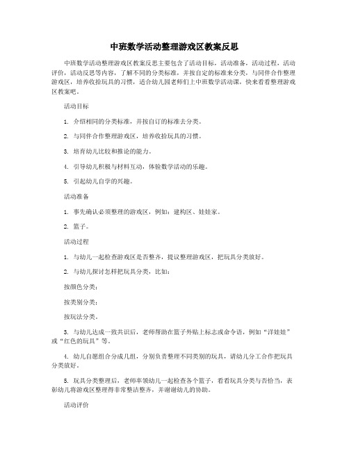 中班数学活动整理游戏区教案反思