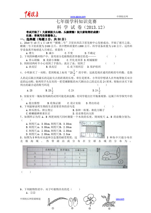 浙江省宁波市城区初中2013-2014学年七年级上学期学科竞赛科学试题