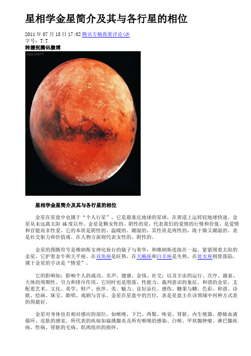 星相学金星简介及其与各行星的相位