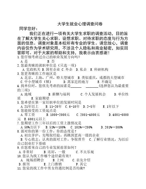 马克思大学生就业心理调查问卷