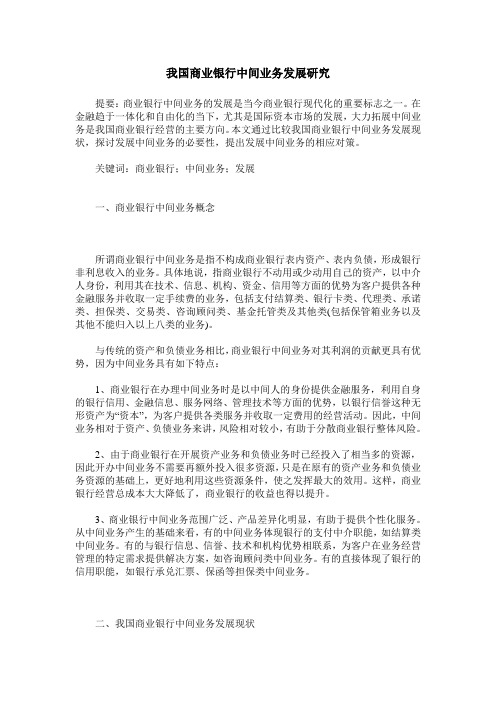 我国商业银行中间业务发展研究