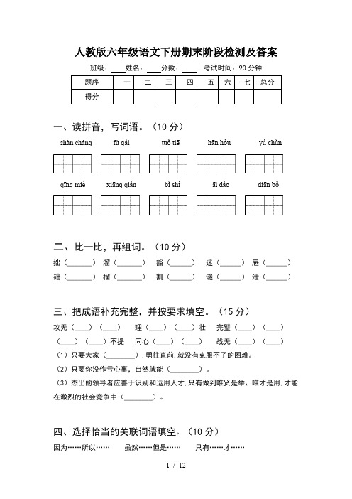 人教版六年级语文下册期末阶段检测及答案(2套)