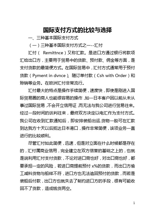 国际支付方式的比较与选择(全文)