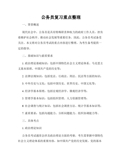 公务员复习重点整理