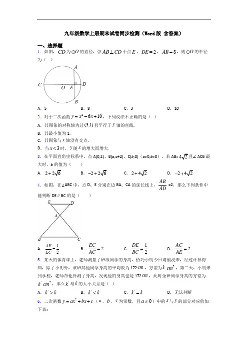 九年级数学上册期末试卷同步检测(Word版 含答案)