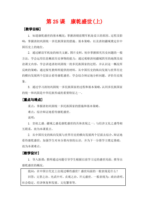 高二历史:6.25 康乾盛世(上) 教案2华东师大版第三分册